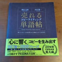売れるコピーライティング単語帖 探しているフレーズが必ず見つかる言葉のアイデア…のサムネイル
