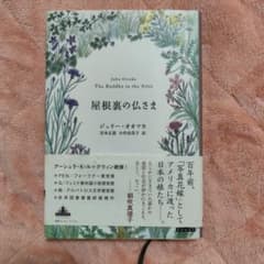 屋根裏の仏さま ジュリー・オーツカのサムネイル
