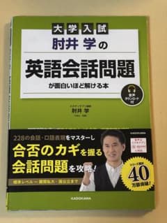 大学入試 肘井学の 英語会話問題が面白いほど解ける本 音声ダウンロード付のサムネイル