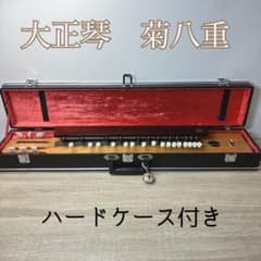 大正琴　菊八重（ハードケース付） 目立った傷や汚れ無し 大正琴 菊八重（ハードケース付き） - メルカリ