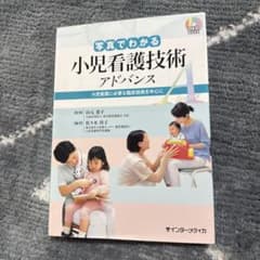 写真でわかる小児看護技術 アドバンス 小児看護に必要な臨床技術を中心にのサムネイル