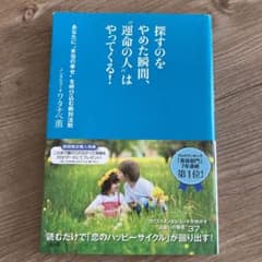 探すのをやめた瞬間、"運命の人"はやってくる! あなたに"本当の幸せ"を呼び込…のサムネイル