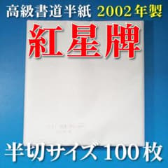 紅星牌 書道半紙 半切 100枚 2002年製のサムネイル
