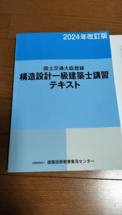 構造設計一級建築士講習テキスト 2024年改訂版 - メルカリ
