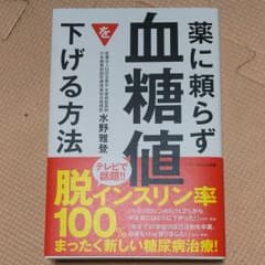 薬に頼らず血糖値を下げる方法のサムネイル