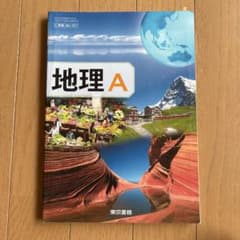地理 A 東京書籍のサムネイル