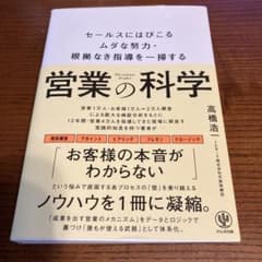 営業の科学 セールスにはびこるムダな努力・根拠なき指導を一掃するのサムネイル