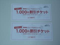 ★湯快リゾート　割引チケット　2枚のサムネイル