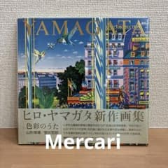 YAMAGATA ヒロ・ヤマガタ 新作画集 色彩のうた - メルカリ