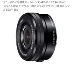 ソニー SONY APS-C E PZ 16-50mm F3.5-5.6 純正品のサムネイル