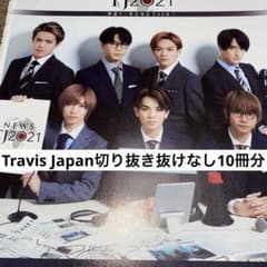Travis Japan 切り抜き 抜けなし 大量 10冊分 2トラジャ - メルカリ