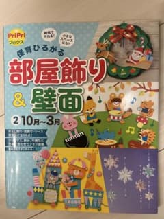 PriPriブックス 保育ひろがる部屋飾り＆壁面 2 10月〜3月のサムネイル
