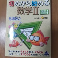 初めから始める数学 II 改訂版のサムネイル
