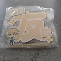 あんスタ 真白友也 応援 ネームバッジのサムネイル
