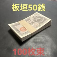 旧紙幣　古札　帯付き　政府紙幣B号50銭　板垣50銭　未使用　100枚束　C24 旧紙幣 古札 帯付き 政府紙幣B号50銭 板垣50銭 未使用 100枚束 L74