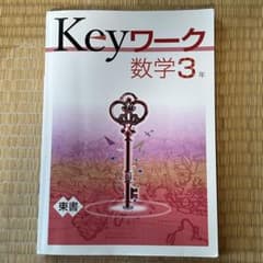 Keyワーク 数学 3年のサムネイル