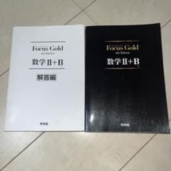 Focus Gold 数学 II + B 解答編 第4版のサムネイル