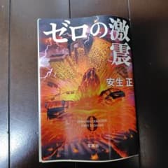 ゼロの激震 安生正 宝島社文庫のサムネイル
