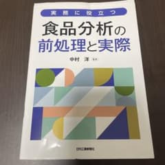 実務に役立つ 食品分析の前処理と実際のサムネイル