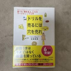 ドリルを売るには穴を売れ : 誰でも「売れる人」になるマーケティング入門のサムネイル