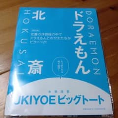 和楽 2025年10·11月特別付録　 ドラえもん　北斎　ビッグトートのサムネイル