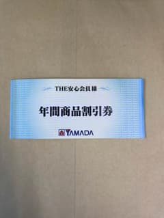 ヤマダ電機  年間商品割引券のサムネイル
