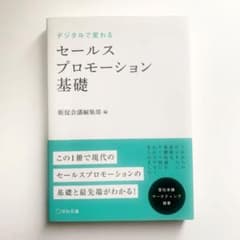 デジタルで変わるセールスプロモーション基礎のサムネイル