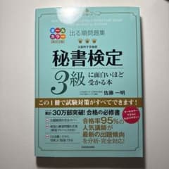 秘書検定3級に面白いほど受かる本 改訂2版のサムネイル
