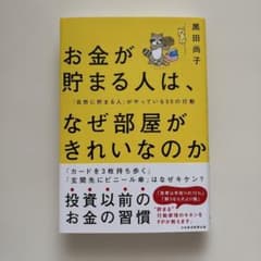 お金が貯まる人は、なぜ部屋がきれいなのか : 「自然に貯まる人」がやっている5…のサムネイル