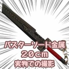 ザックス クラウド バスターソード キーホルダー FF7 刀 20㎝【残3のみ