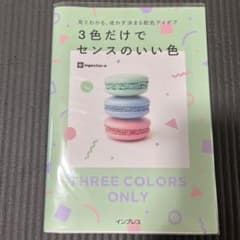 見てわかる、迷わず決まる配色アイデア3色だけでセンスのいい色のサムネイル