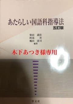 木下あつき様専用  あたらしい国語科指導法のサムネイル