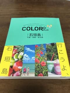 COLOR PLUS 石垣島 旅行ガイドのサムネイル