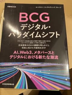 BCG デジタル・パラダイムシフトのサムネイル