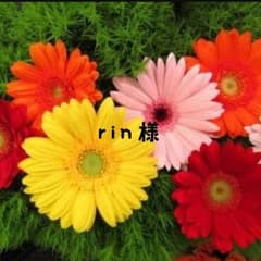 ★rin様専用★→専用完成のサムネイル