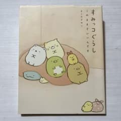 すみっコぐらし このままでいいんですのサムネイル