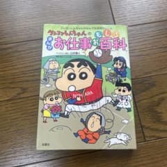 クレヨンしんちゃんのお仕事百科のサムネイル