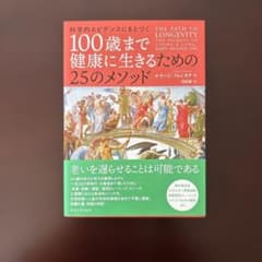 100歳まで健康に生きるための25のメソッドのサムネイル
