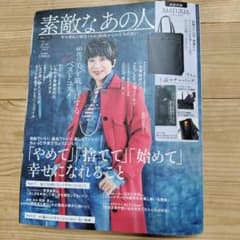 素敵なあの人 2024年2月号のサムネイル