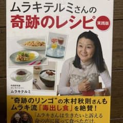 余命3カ月のガンを消したムラキテルミさんの奇跡のレシピ実践版のサムネイル
