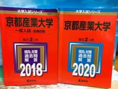 【TG様専用】京都産業大学 赤本 2冊セット 4年分のサムネイル