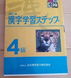 漢字学習ステップ 4級のサムネイル