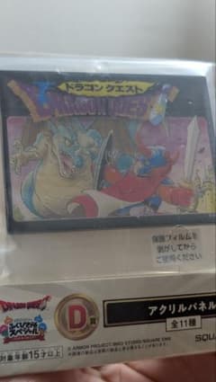 ドラゴンクエスト ふくびき所スペシャル アクリルパネル D賞 E賞 まとめ売りのサムネイル