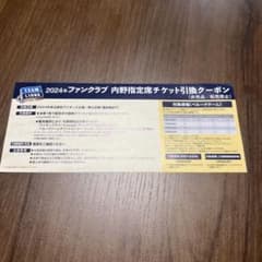 西武ライオンズ 内野指定席チケット引き換えクーポンのサムネイル