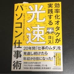 送料無料★美品★効率化オタクが実践する 光速パソコン仕事術のサムネイル