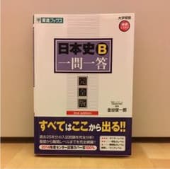 日本史B一問一答 : 完全版 2nd editionのサムネイル