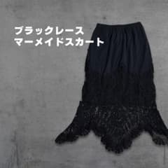 黒レース マーメイドスカート フラワー編み スカラップ　ブラック ゴスロリのサムネイル