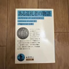 ある巡礼者の物語 イグナチオ・デ・ロヨラ自叙伝のサムネイル