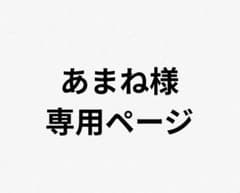 あまね様専用ページです。のサムネイル