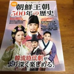 図解 もっと知りたい!朝鮮王朝500年の歴史のサムネイル